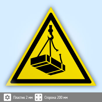 Знак W06 «Опасно! возможно падение груза» (пластик, сторона 200 мм)